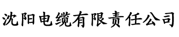 久热香蕉在线视频电缆厂logo